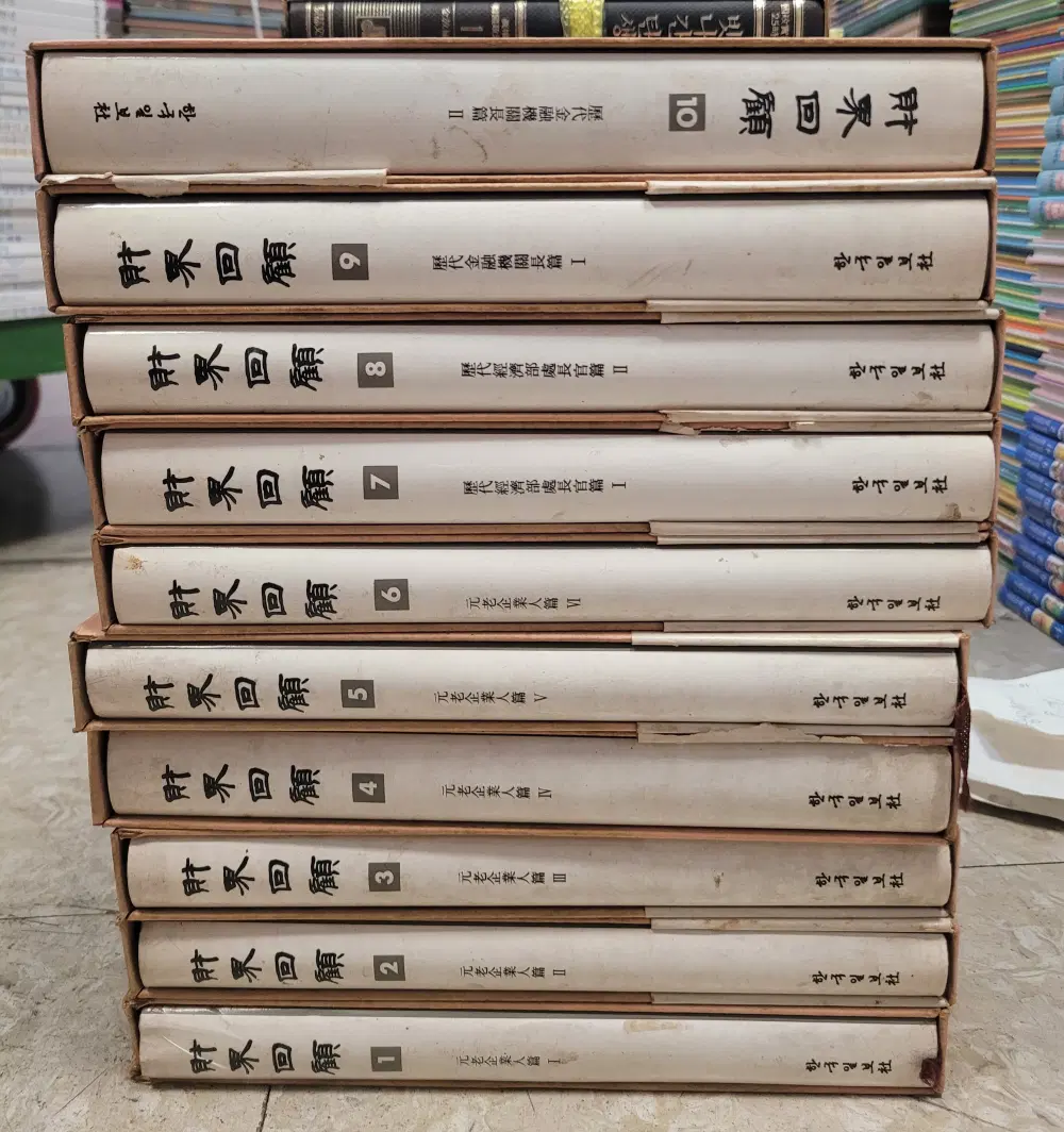 재계회고 한국일보사 10권 세트 경제학 중고책