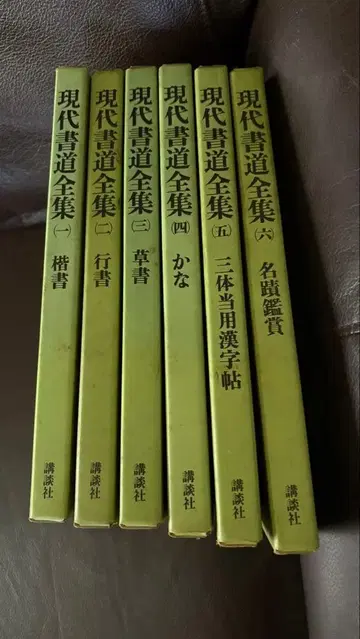 현대 서예 전집 전 6권