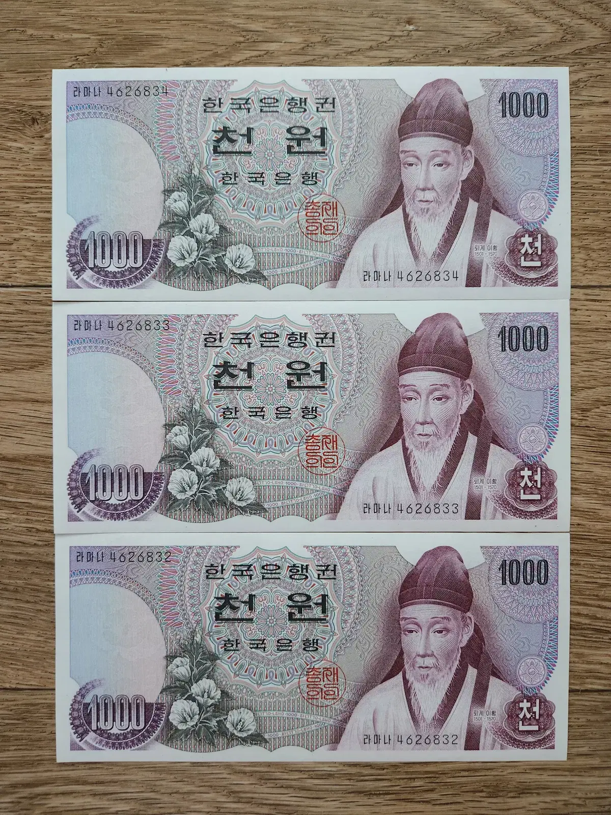 퇴계이황 1차 천원권 3장 (연번)