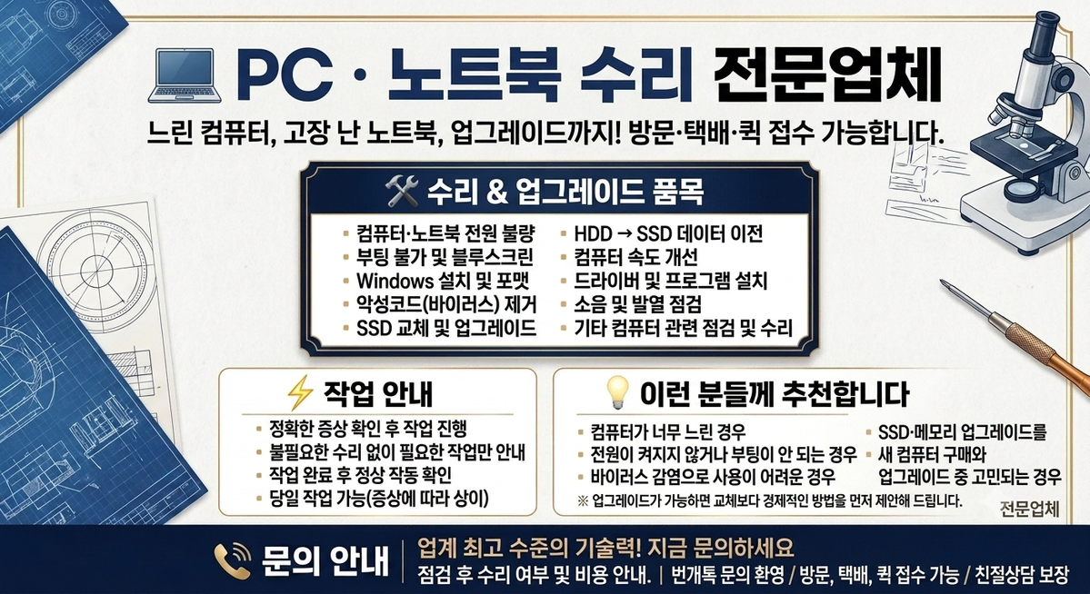 PC / 노트북 토탈케어 PC 노트북 수리 및 업그레이드