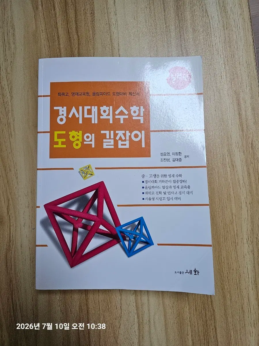 (새책,과학고)경시대회수학 도형의 길잡이