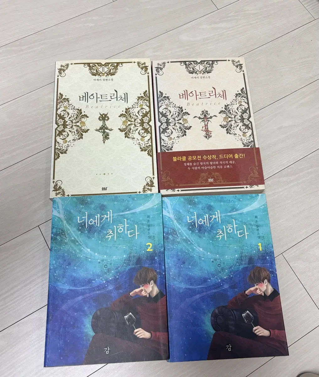 베아트리체, 너에게 취하다 1,2 (장편소설)