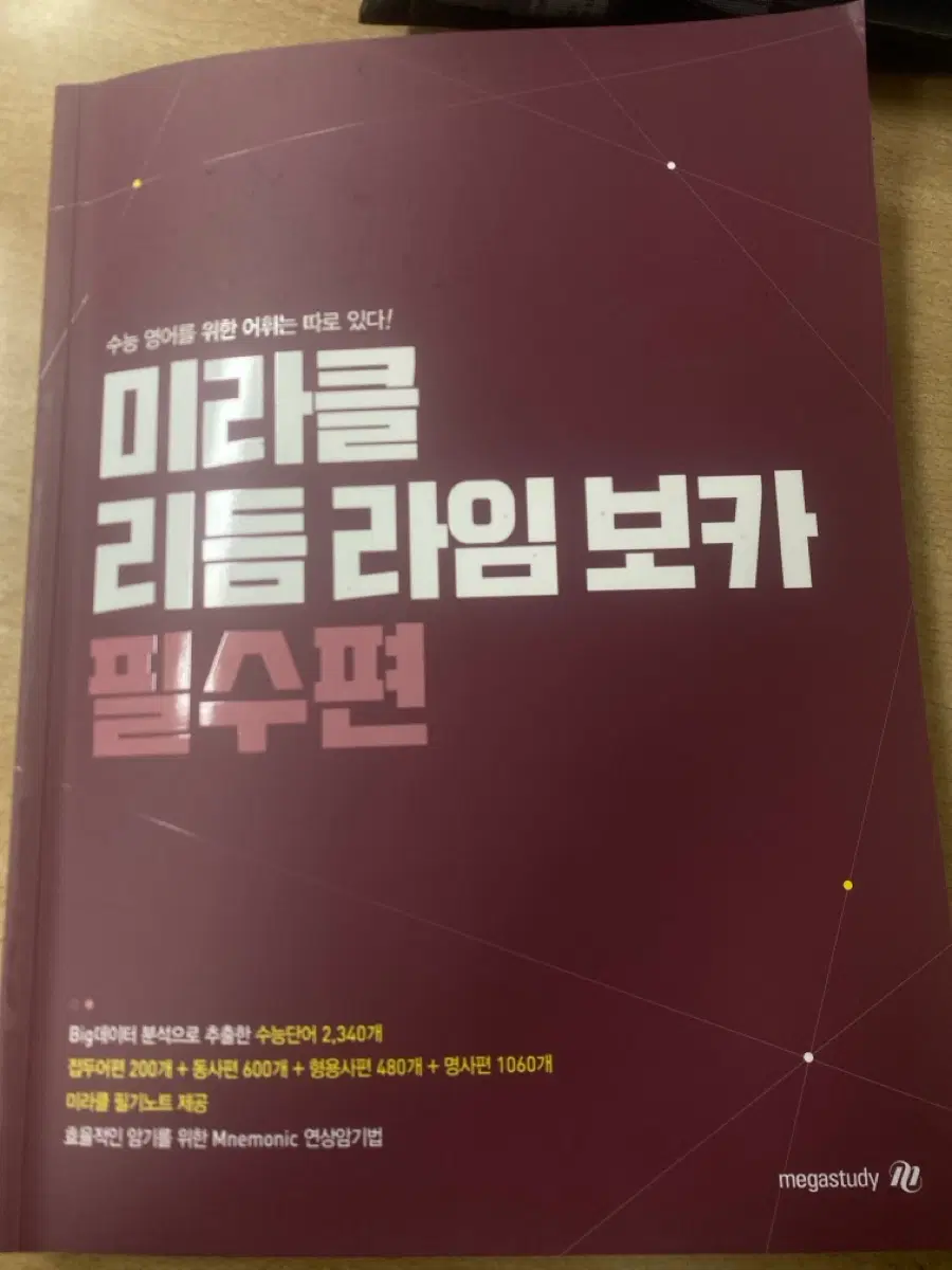 메가스터디 미라클 리틀라임 보카 필수편 김동영