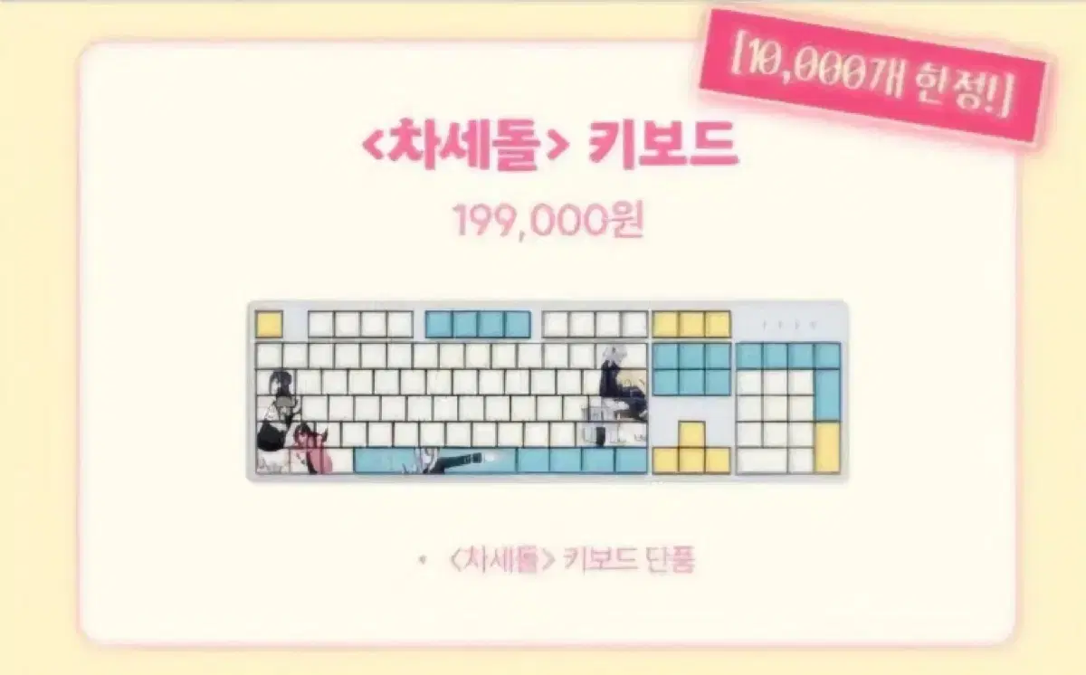 (구매)미개봉 차세돌 이세돌 키보드 구매합니다