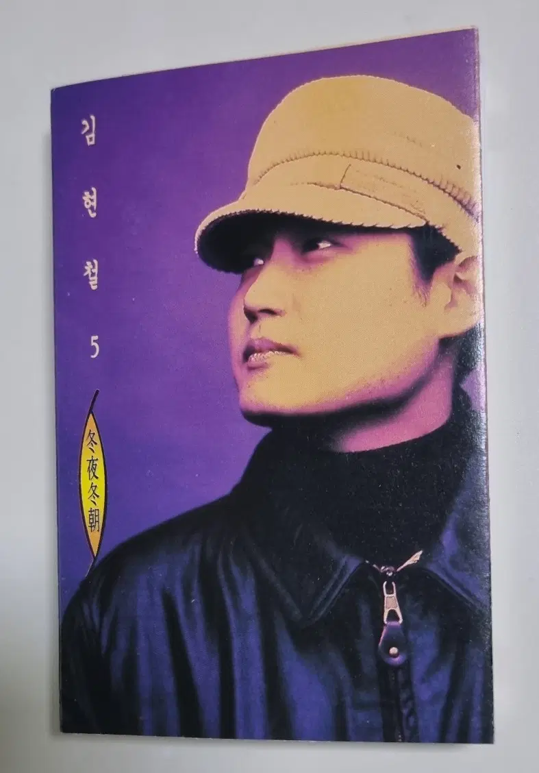 김현철 5집 (카세트테이프) 일생을, 연극이 끝나고 난후