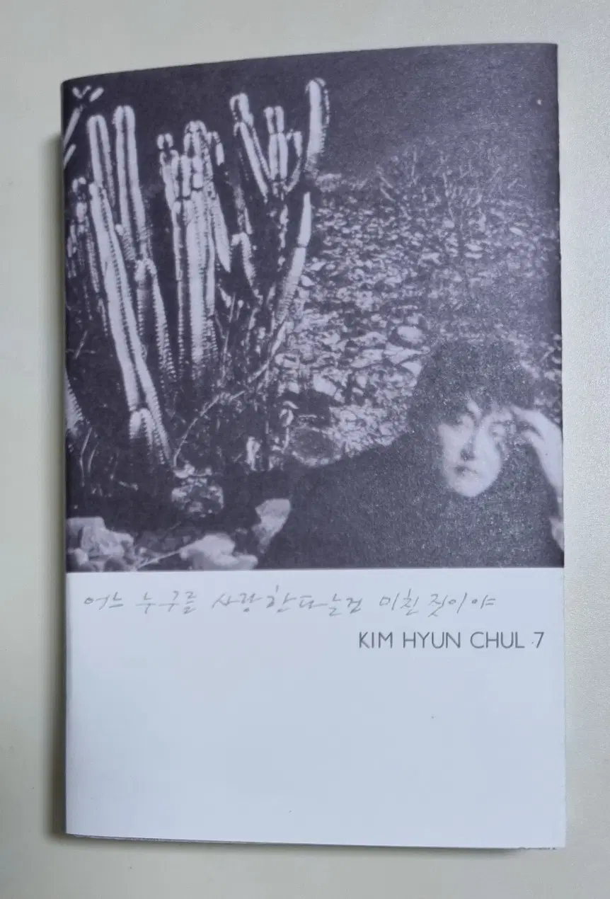 김현철 7집 (카세트테이프) 연애, 그렇더라도
