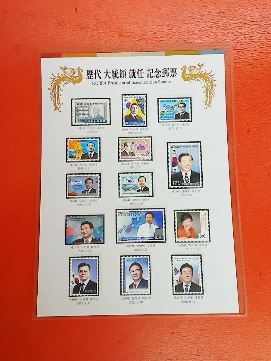 역대대통령취임기념우표