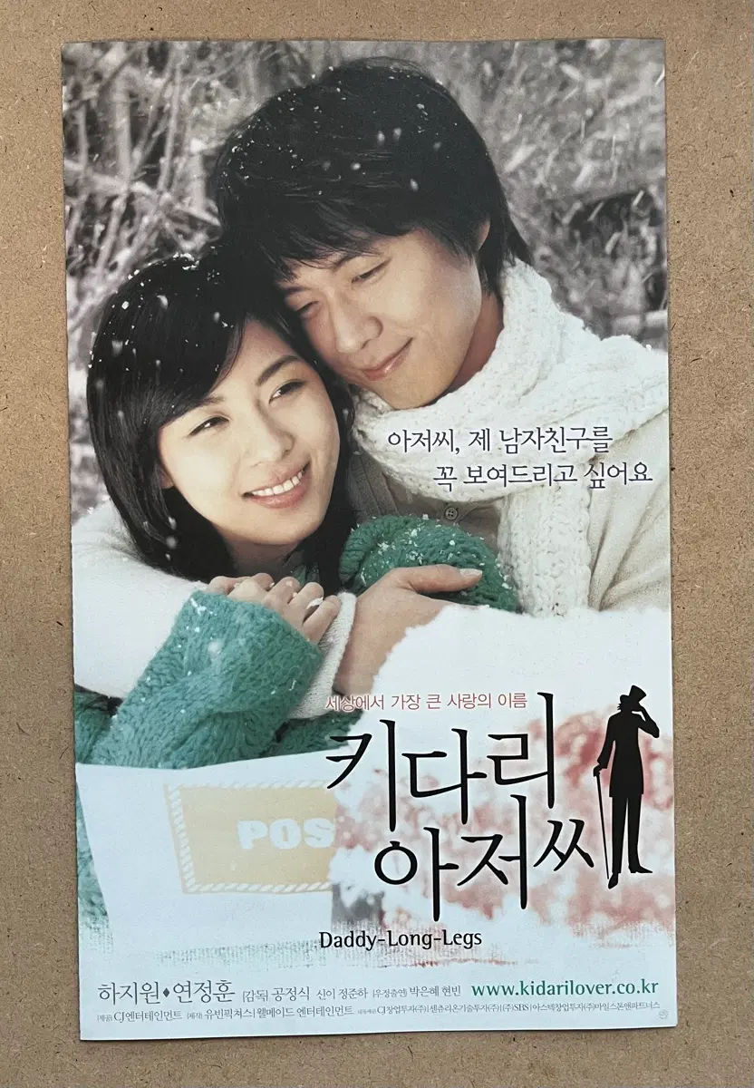 하지원 연정훈 영화전단지 키다리 아저씨 2005년