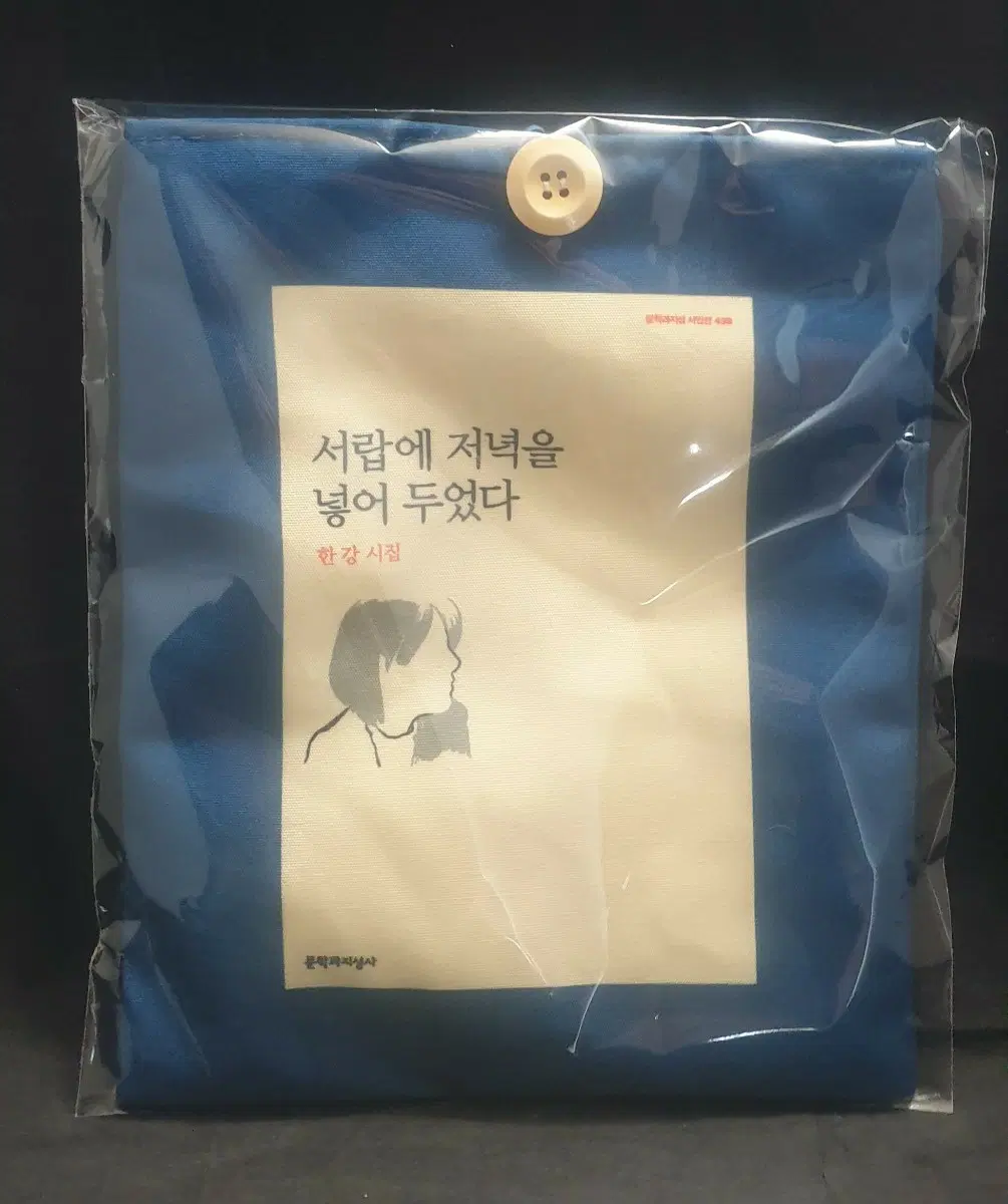 한강,문학,굿즈,서랍에 저녁을 넣어두었다,북슬리브,새제품