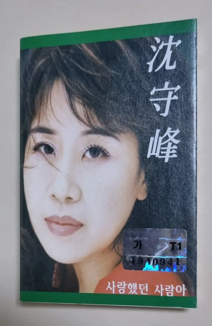 심수봉 - 사랑했던 사람아 (개봉 카세트테이프)
