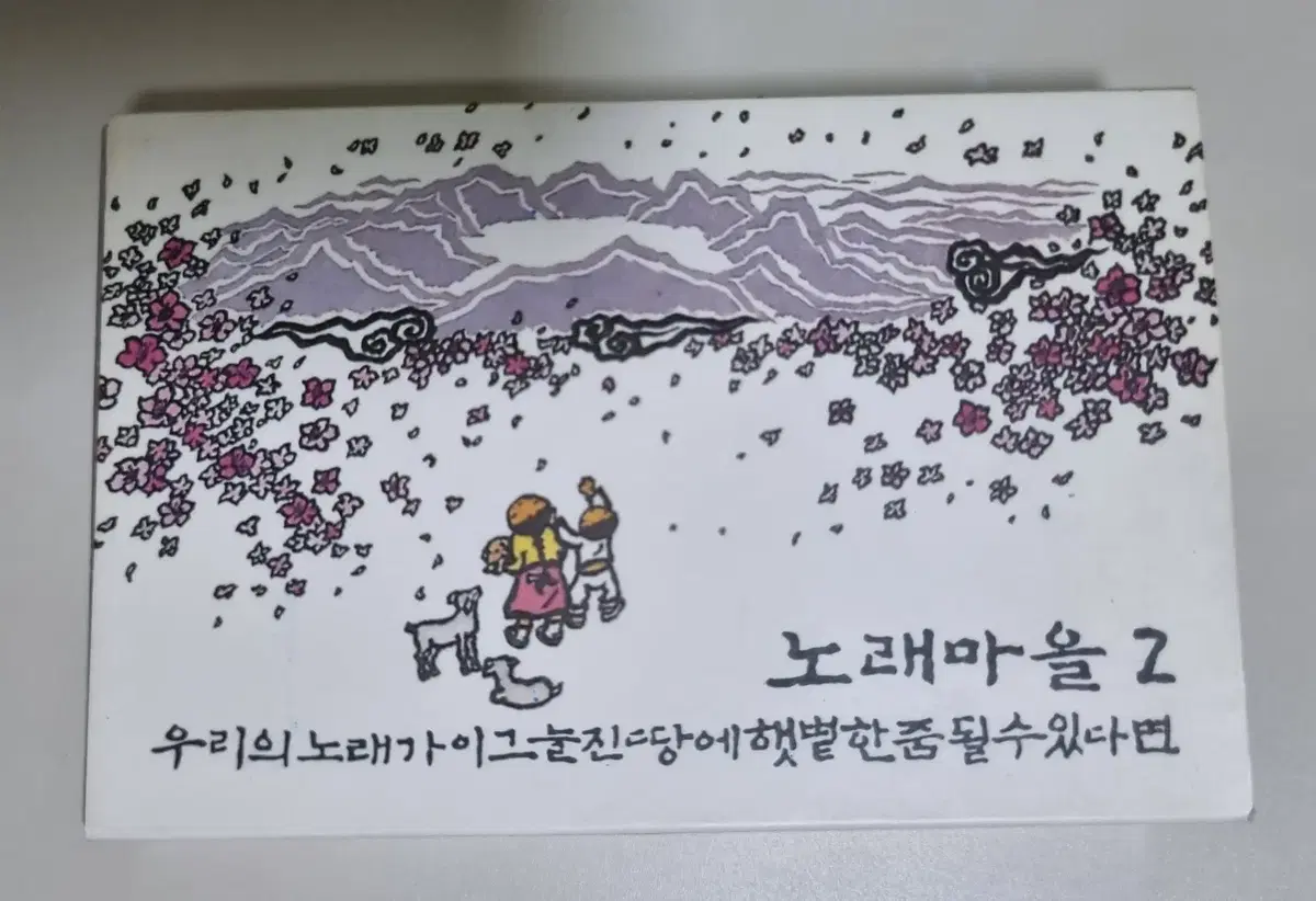 노래마을2 (카세트테이프)