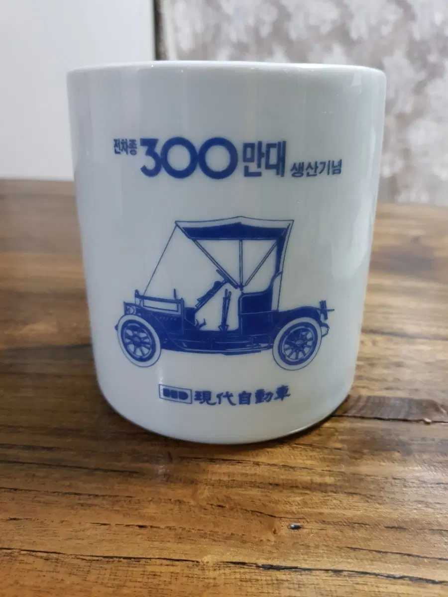 현대자동차 300만대 생산기념 89년필통 (조광 안상돈작품)