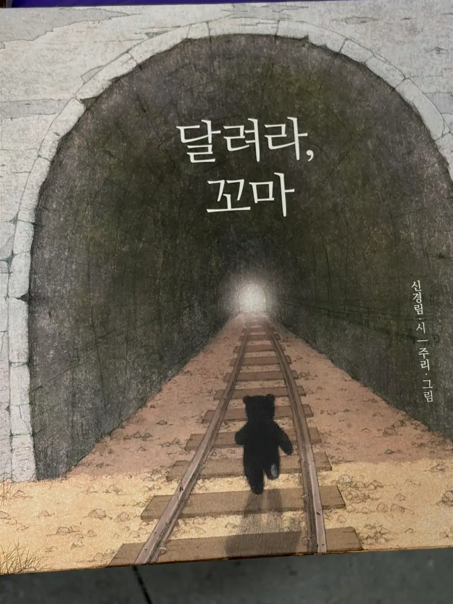 달려라 꼬마 그림책