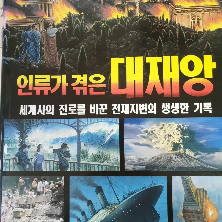 인류가 겪은 대재앙