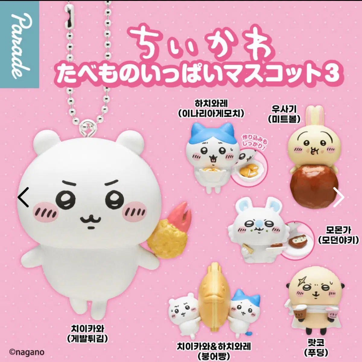 치이카와 타베모노 마스코트 가챠(치이카와/하치와레)