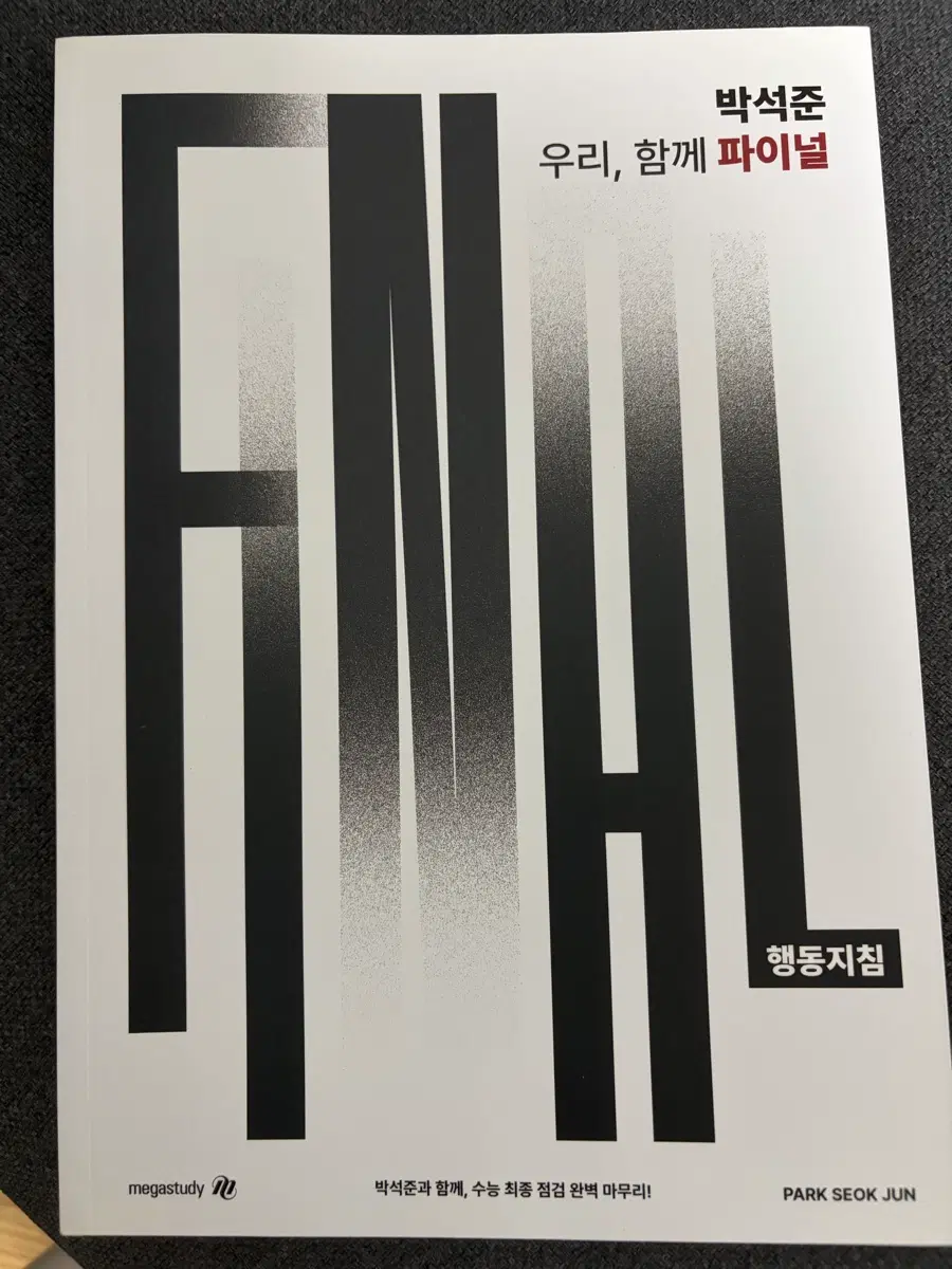 메가스터디 박석준 파이널 행동지침 새책