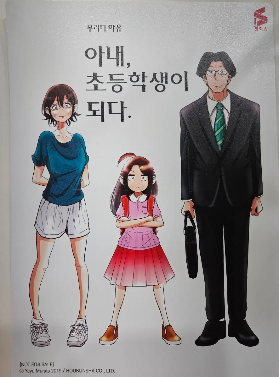 만화 아내, 초등학생이 되다 양면 A4 포스터 보드(희귀본)