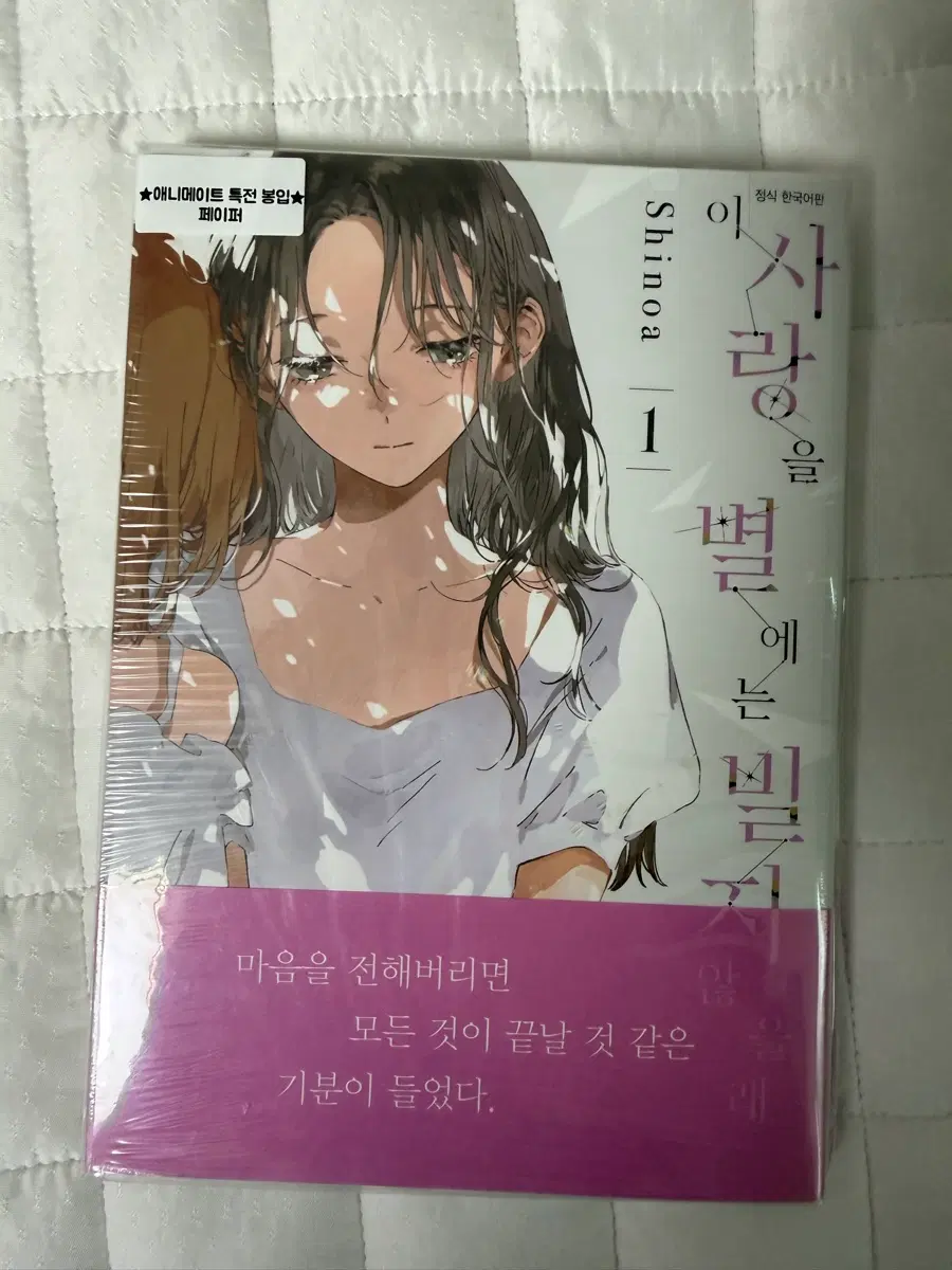 이 사랑을 별에는 빌지 않을래(이사별)1권 초판 미개봉