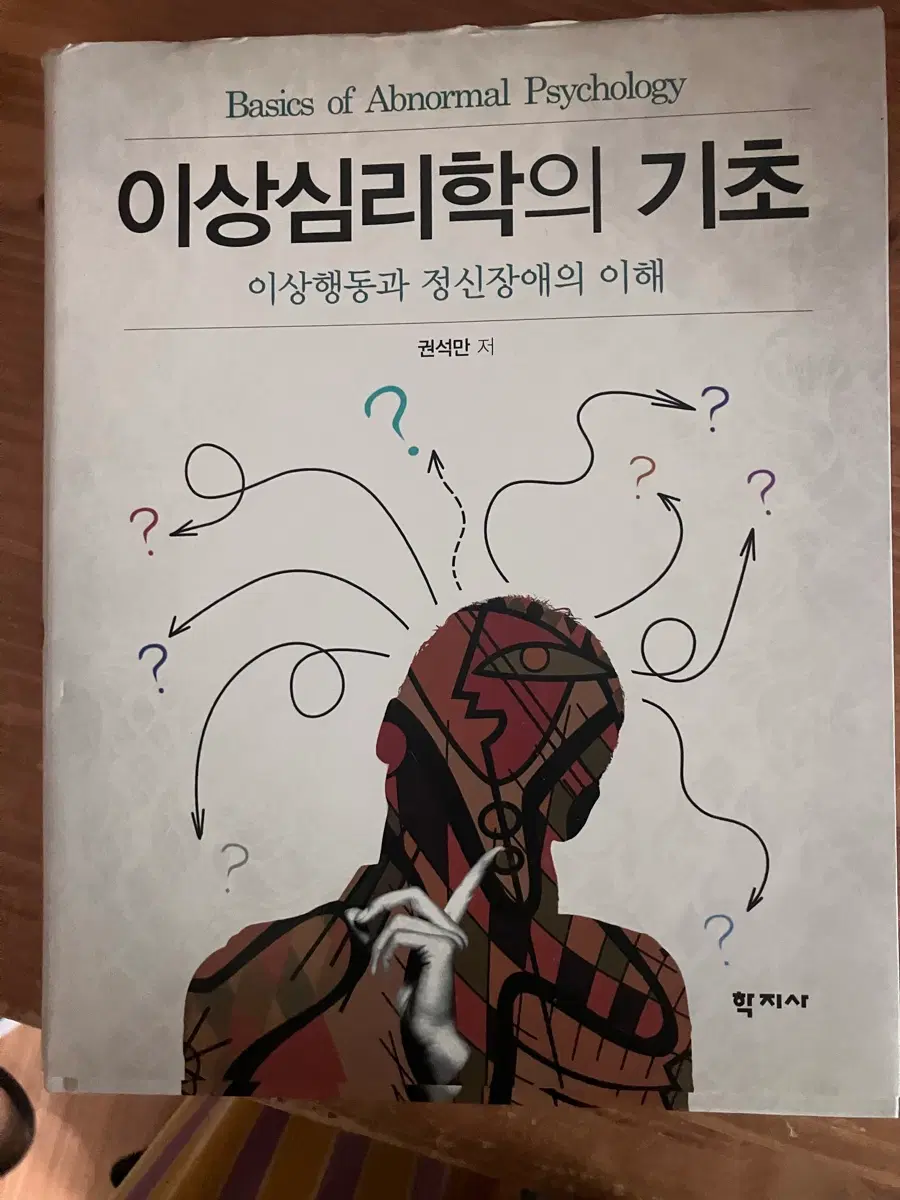 이상심리학의 기초 전공 교재