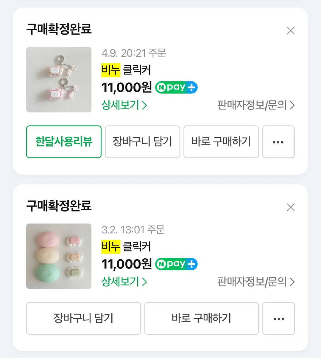(나눔)메론하우스 비누 클릭커 클리커 미사용