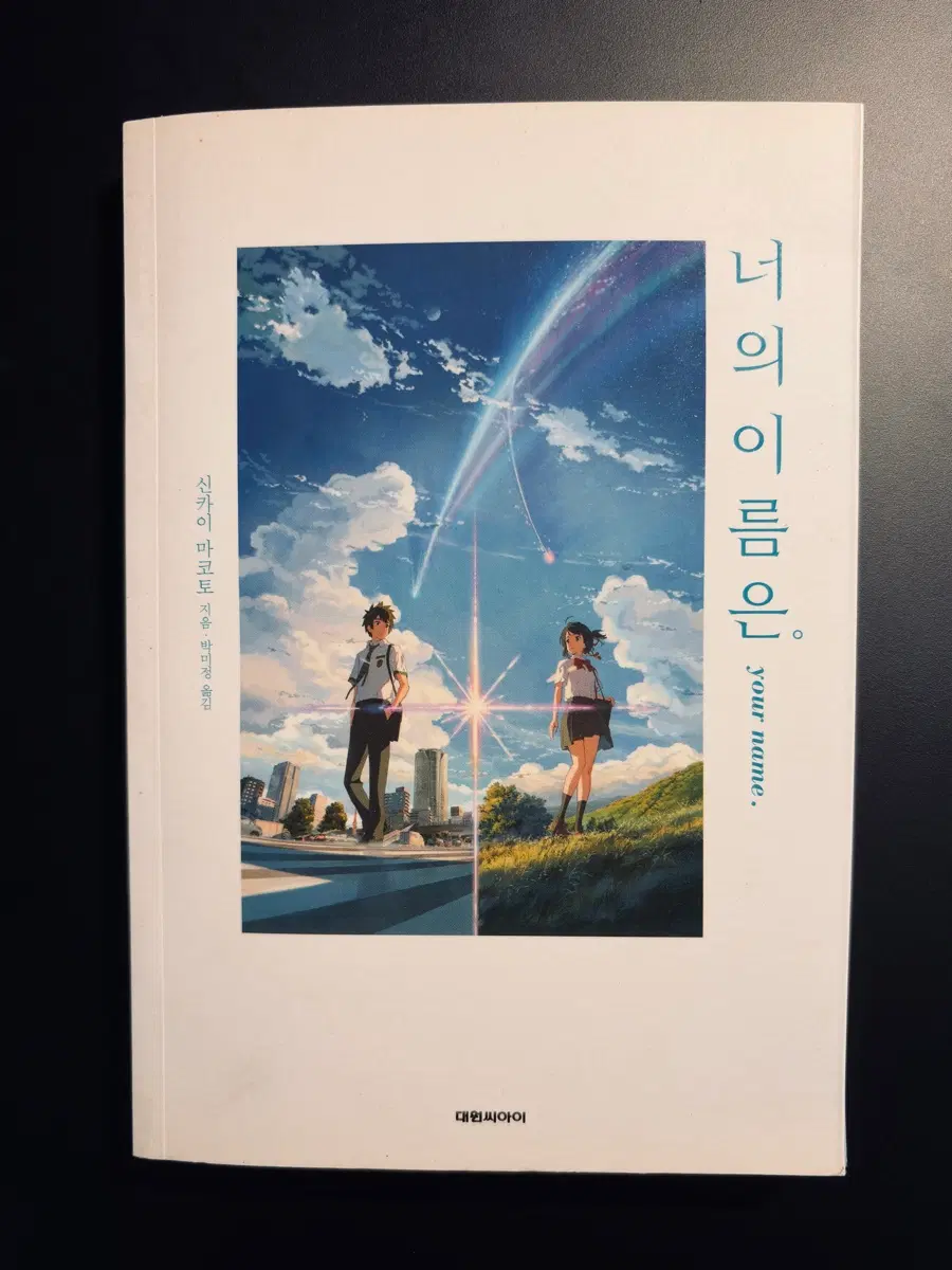 너의 이름은 - 소설본