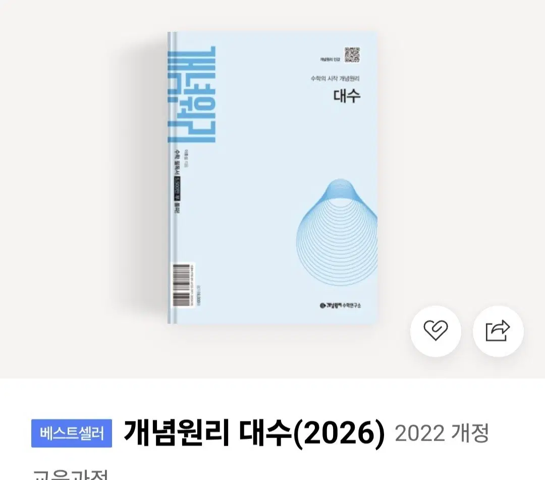 개념원리 대수(2026) 2022 개정