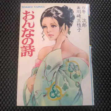 희귀 [vintage 코믹] 여자의 시 초판 고라쿠 코믹스 일본문예사