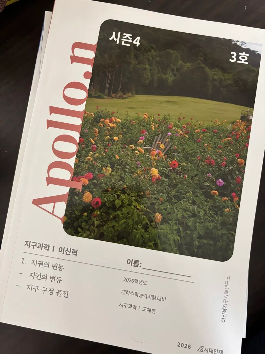 시대인재 이신혁 시즌4 지구과학1 아폴로n제