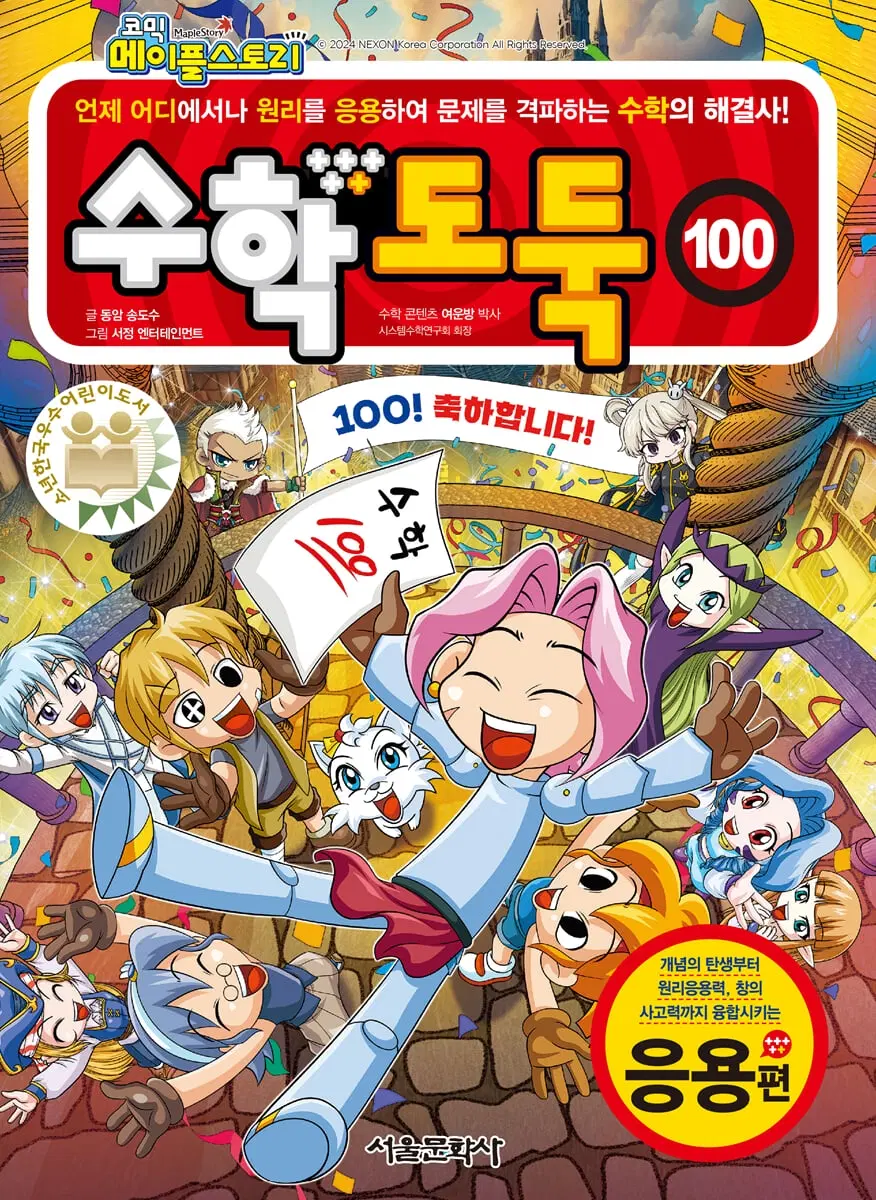 [코믹메이플스토리]수학도둑(1-100)[큰책/컬러판]