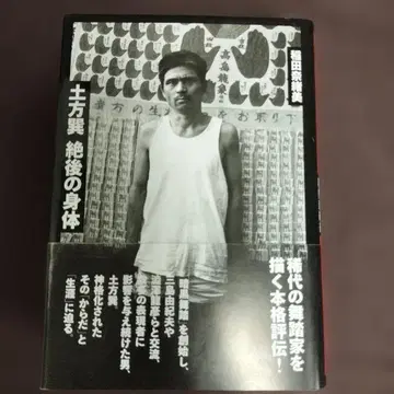 히지카타 타츠미 절후의 신체 이나다 나오미