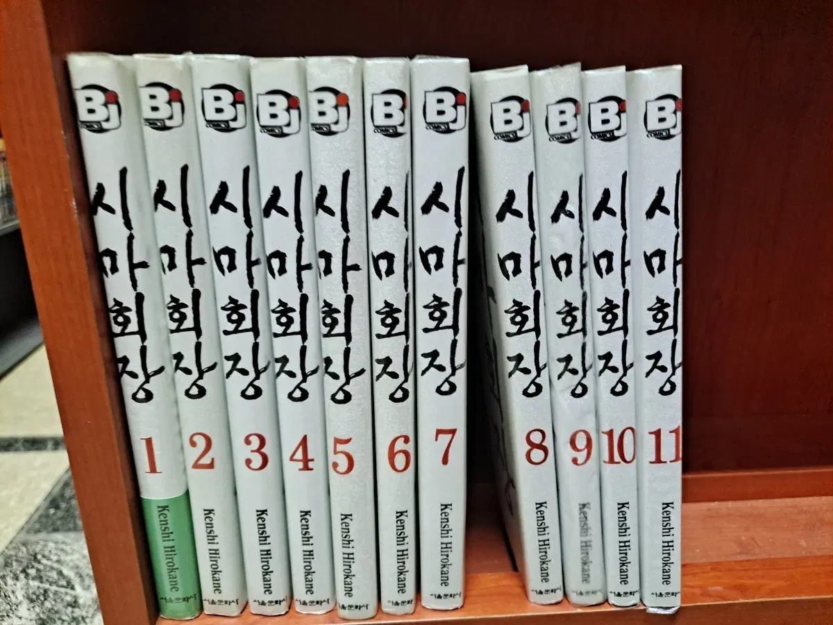 시마회장 만화책 1~11권 세트 Kenshi Hirokane 중고만화책