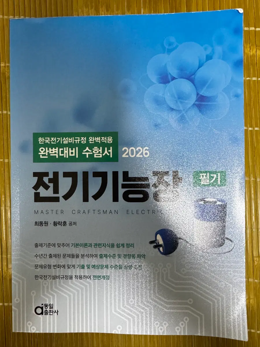 2026년 동일출판사 전기기능장 필기