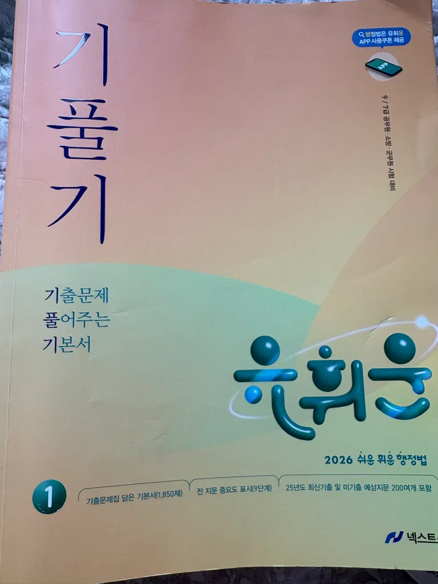 유휘운 기풀기 행정법 기본서 2026년 새책