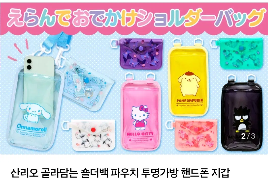 키티 투명 핸드폰 파우치 세트