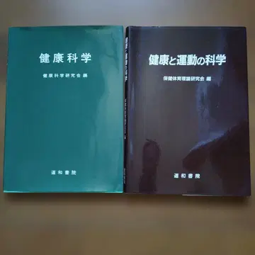 건강과학 건강과 운동의 과학 2권 세트 도와서원