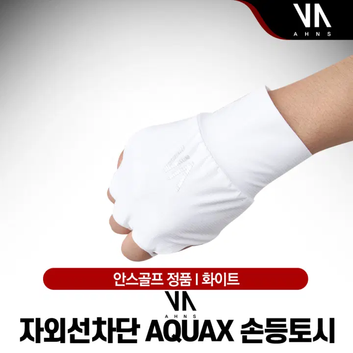 안스골프정품 안스골프 자외선차단 AQUAX 손등토시
