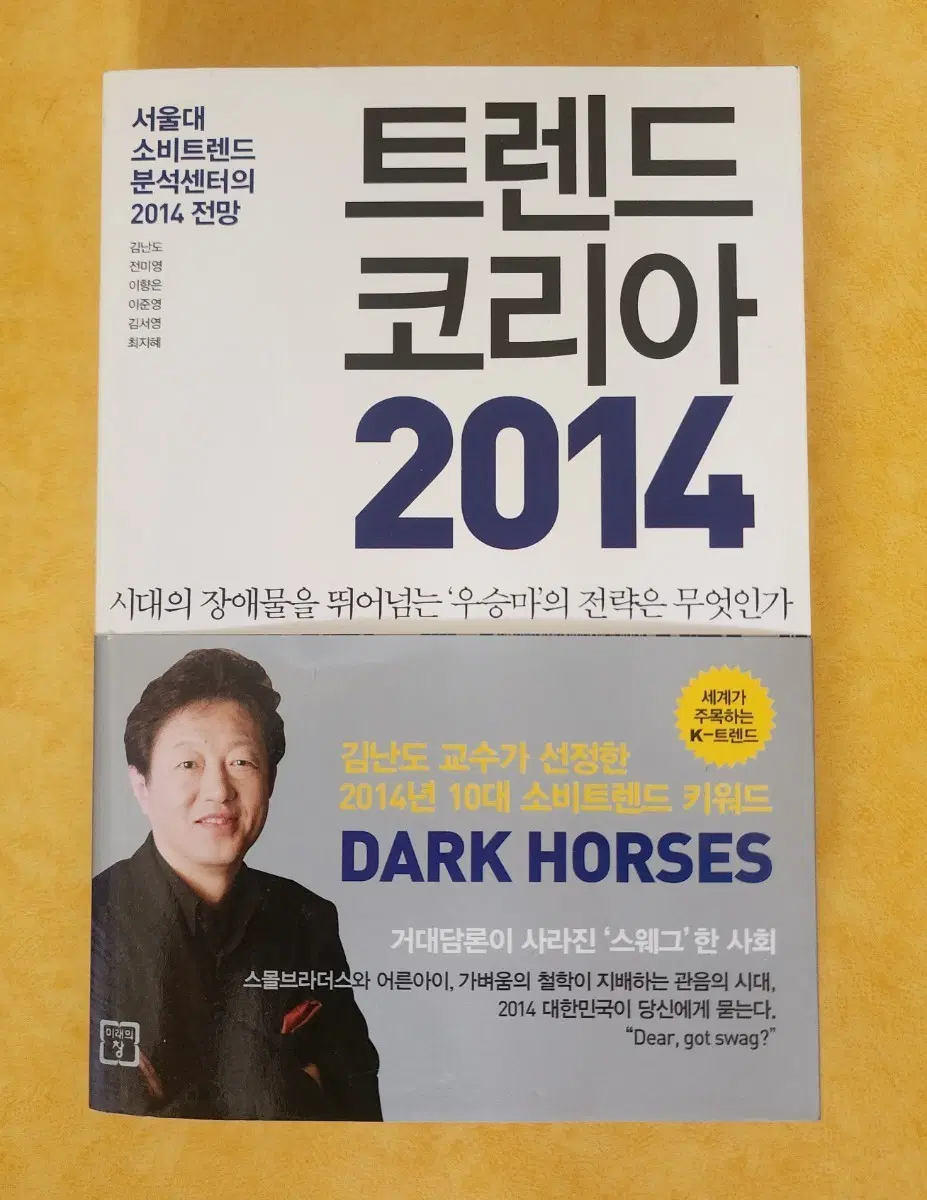 트렌드 코리아 2014 김난도 교수 소비트렌드