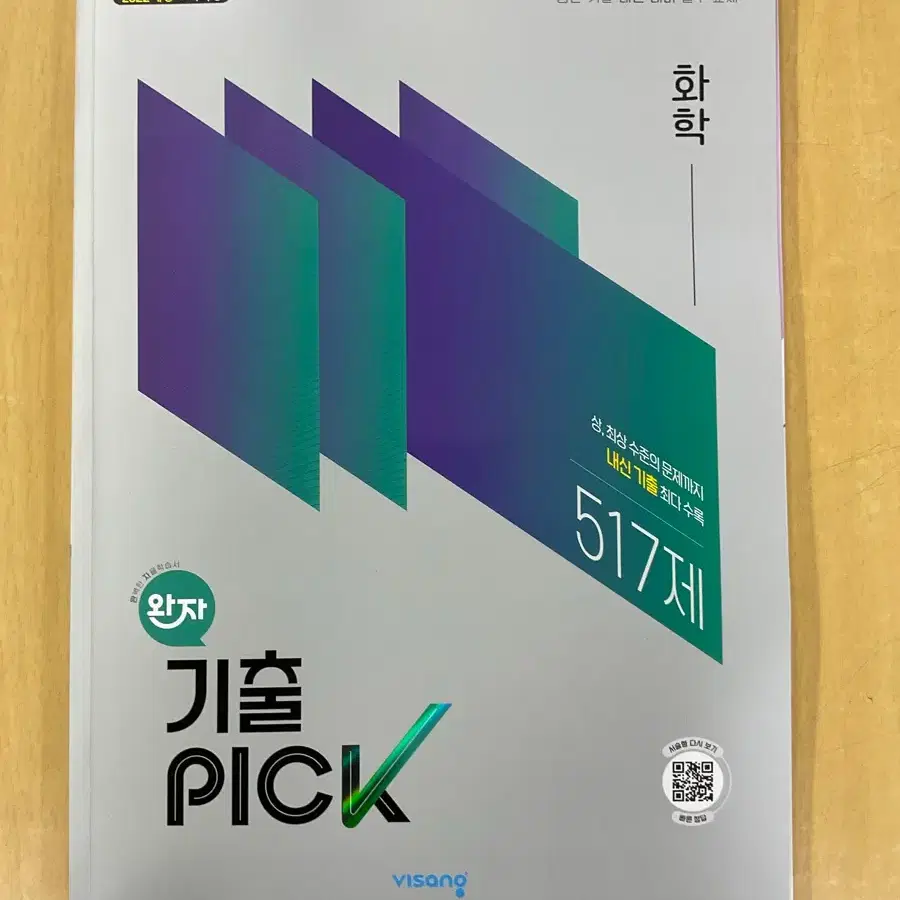 22개정 기출픽 물리학, 화학