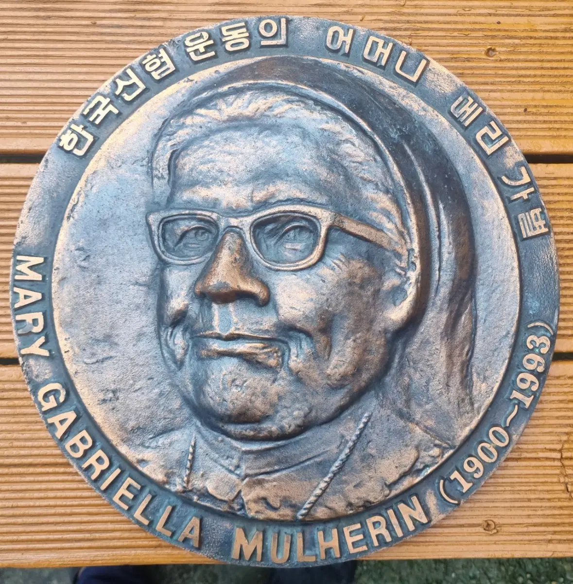 귀한 신협운동 어머니 메리가별 대형 동판
