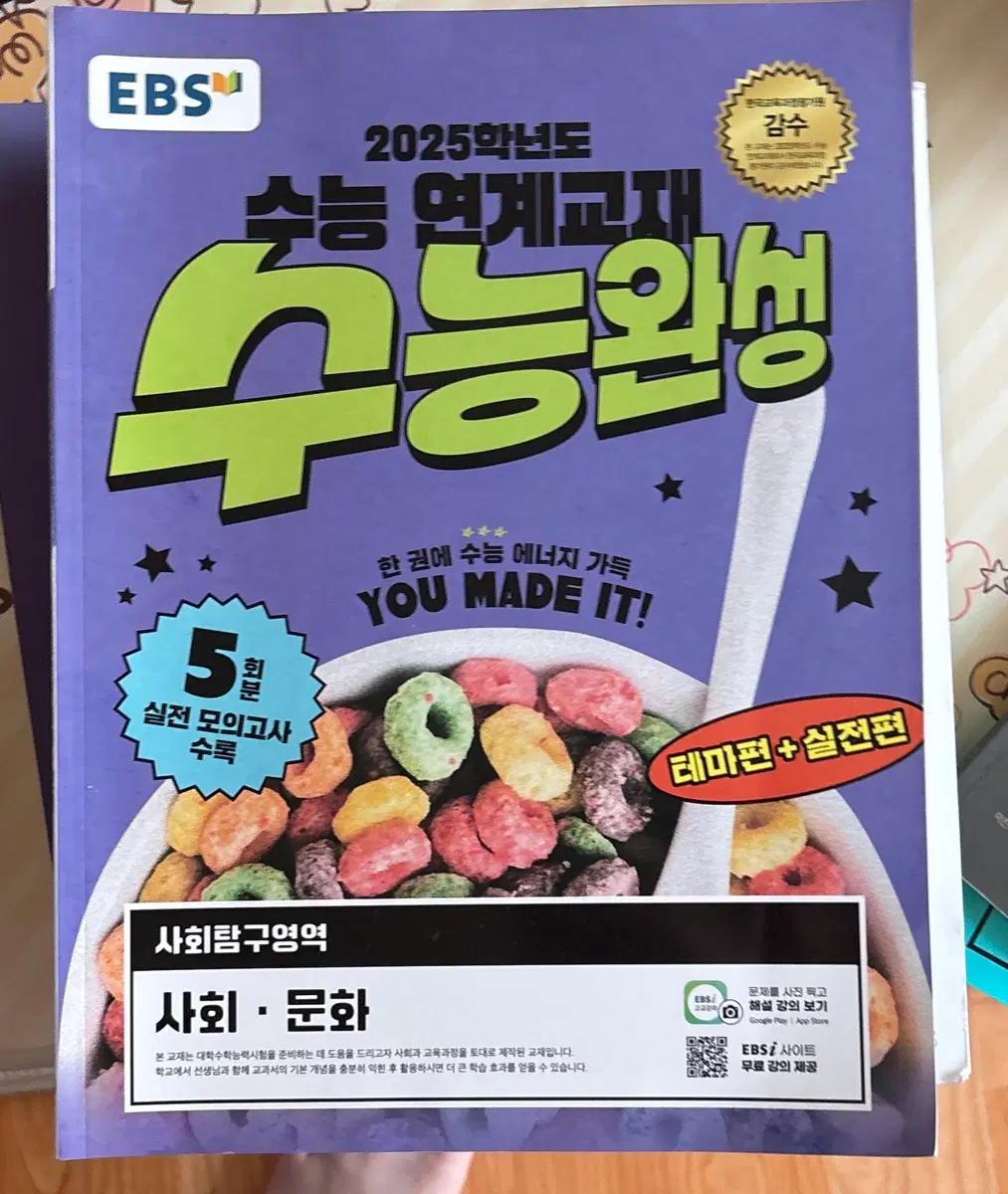 2025 수능완성 사회문화