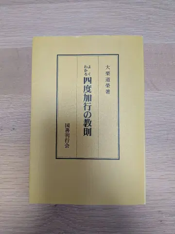 쉽게 이해하는 사도 가행의 교칙 오오쿠리 도에이 국서간행회
