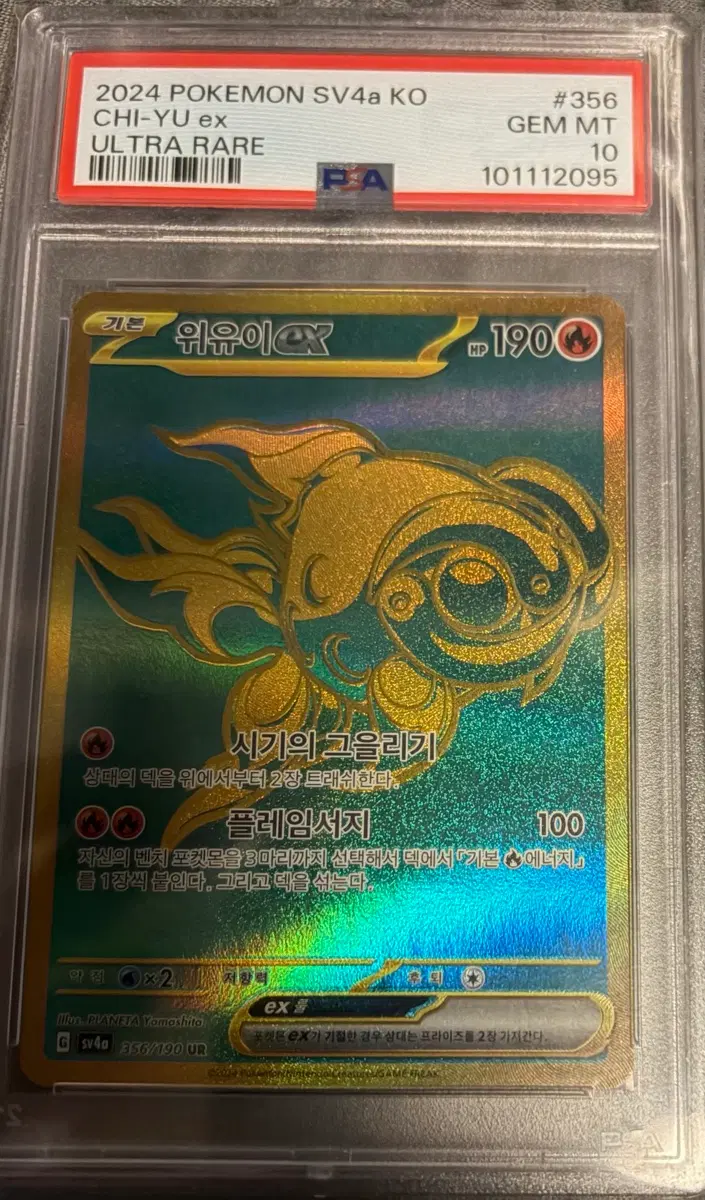 2024 포켓몬 CHI-YU ex 울트라 레어 PSA 10