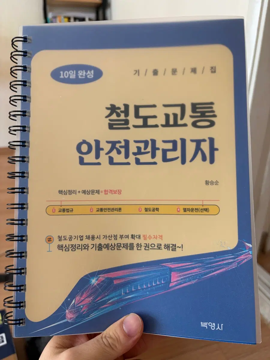 철도교통안전관리자 책