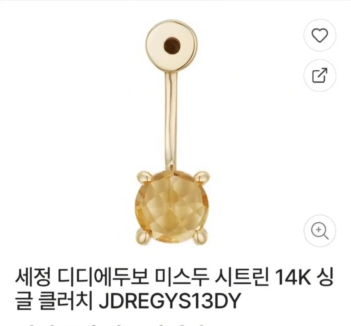 디디에두보 시트린 14K 싱글 클러치 JDREGYS13DY