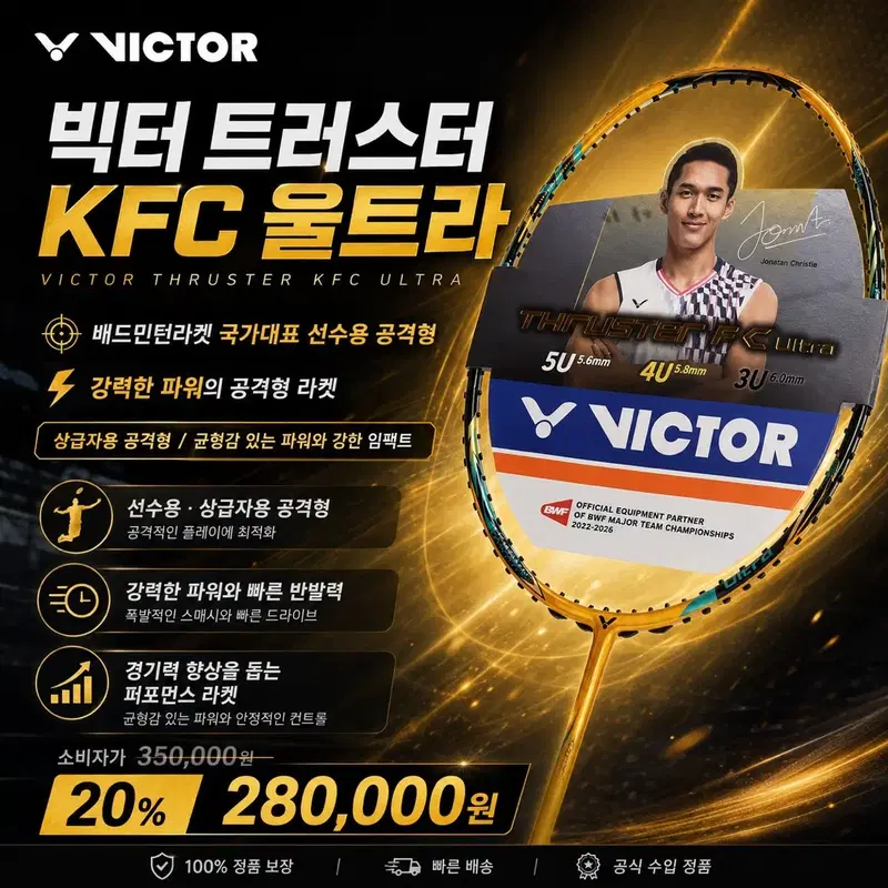 (할인가 문의) 배드민턴라켓 빅터 트러스터 KFC 울트라