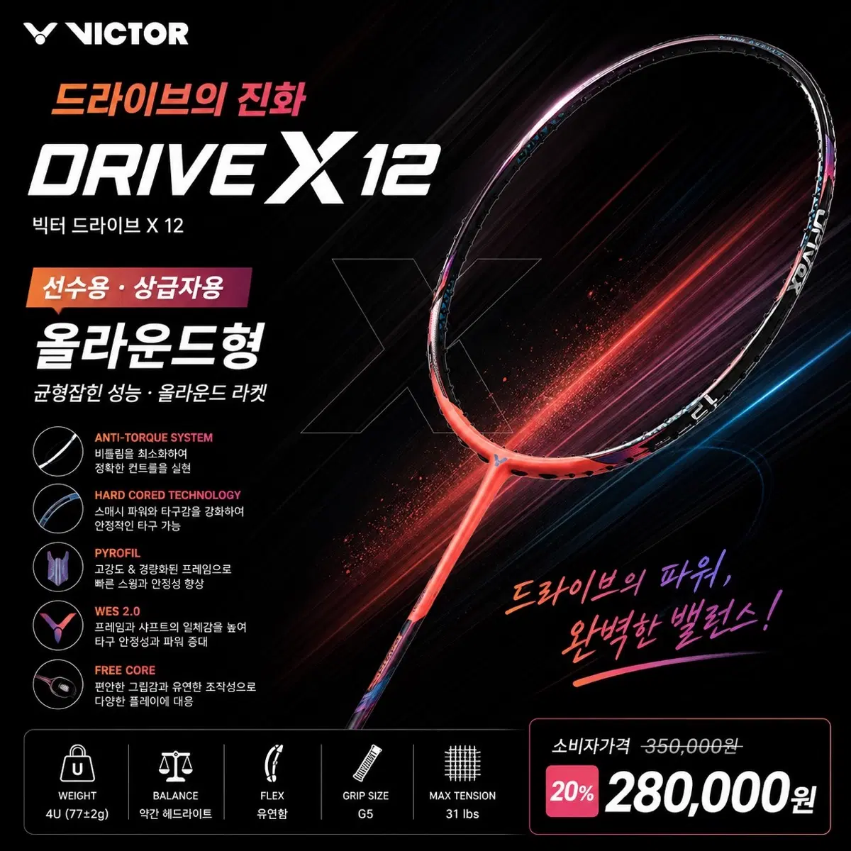 (할인가 문의) 배드민턴라켓 빅터 드라이브 X 12