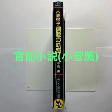 관능소설 (코스게 카오루) 프랑스 서원 프랑스 서원 문고 유부녀