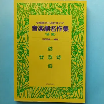 유치원부터 고등학교까지의 음악극 명작집 속편 히라오카 테루아키 편저