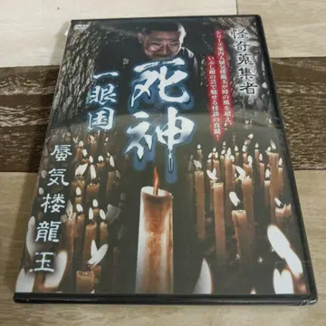 락125 괴기 수집가 사신 일안국 신기루룡옥 [DVD] 미개봉 새상품
