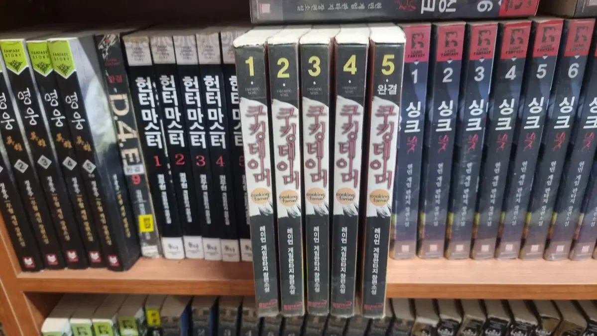 쿠킹테이머 1-5 완 레이언 게임판타지 소설
